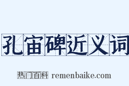 孔宙碑近义词是什么意思的图片